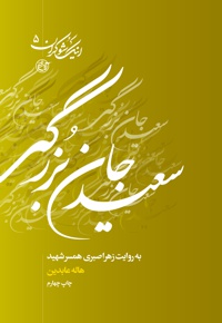 سعید جان بزرگی